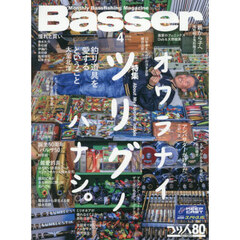 Ｂａｓｓｅｒ　2026年4月号