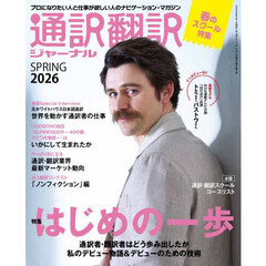 通訳翻訳ジャーナル　2026年4月号