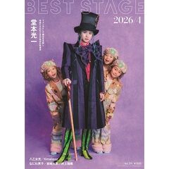 ＢＥＳＴ　ＳＴＡＧＥ　2026年4月号