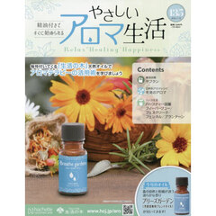 やさしいアロマ生活　2026年3月18日号