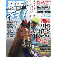 競馬の天才！（９１）　2026年5月号