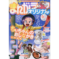 まんがライフオリジナル　2026年6月号