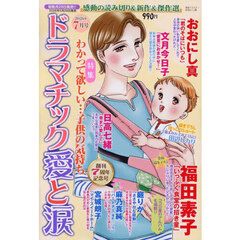 ドラマチック愛と涙　2026年7月号
