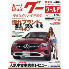 グーワールド関東版　2026年8月号