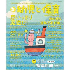 『新 幼児と保育』2026年号夏号