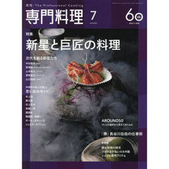 月刊専門料理　2026年7月号