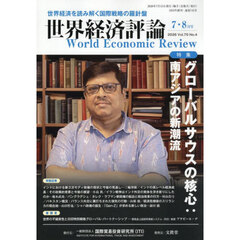 世界経済評論　2026年7月号