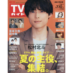 週刊ＴＶガイド（長崎・熊本版）　2026年7月10日号