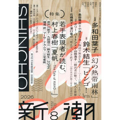 新潮　2026年8月号