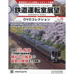 鉄道運転室展望ＤＶＤコレクション全国版　2026年7月22日号
