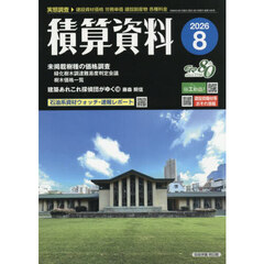 積算資料　2026年8月号