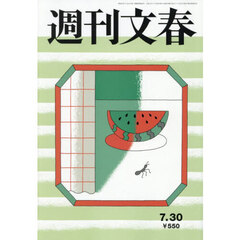 週刊文春　2026年7月30日号