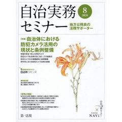 自治実務セミナー　2026年8月号