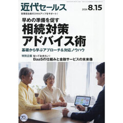 近代セールス　2026年8月15日号
