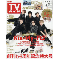 週刊ＴＶガイド（中部版）　2026年8月14日号