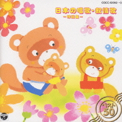 ツイン・パック　日本の唱歌・抒情歌