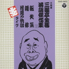 三代目三遊亭金馬落語集　（2）
