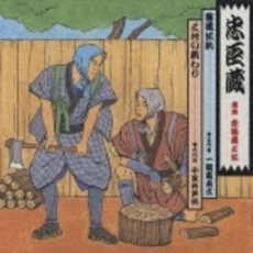 忠臣蔵　講談　赤穂義士伝3