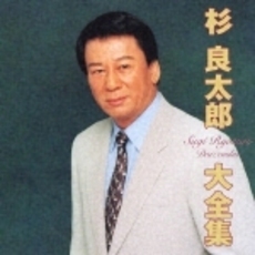 杉良太郎 - 通販｜セブンネットショッピング