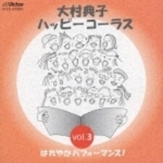 大村典子ハッピーコーラス　Vol．3　はれやかパフォーマンス！（楽譜セット）