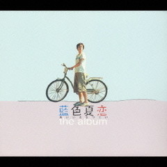 藍色夏恋－the　album－