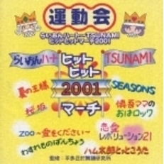 らいおんハート～TSUNAMI　ヒットヒットマーチ2001
