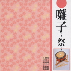 囃子－祭－