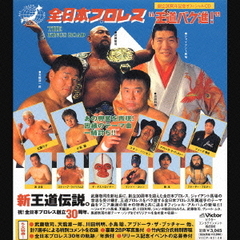 全日本プロレス　創立30周年記念オフィシャルCD　王道バク進！