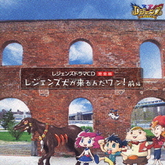 レジェンズ　甦る竜王伝説　ドラマCD特別編　完全版　レジェンズ犬が来るんだワン！