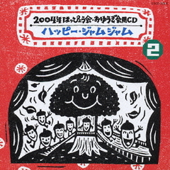 ハッピー・ジャムジャム