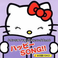 ハッピーSONG！！
