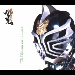 仮面ライダー轟鬼　写真集付きCD　雷武轟々