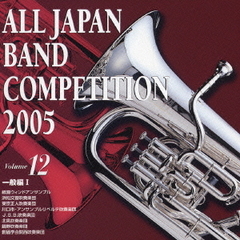 全日本吹奏楽コンクール 2005 Vol.12 一般編 1