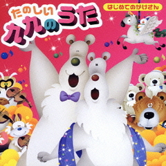 はじめてのかけざん　たのしい九九のうた