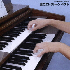 エレクトーン　ベスト