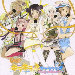 ひまわりっ！！　キラキラッ！！キャラクター♪song　collection