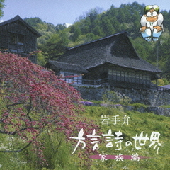 岩手弁　方言詩の世界　家族編