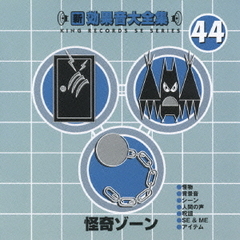新・効果音大全集44　怪奇ゾーン