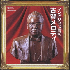 ザ・ベスト　マンドリンで聴く古賀メロディー