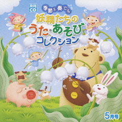 月刊CD　季節を奏でる妖精たちのうた・あそびコレクション　5月号