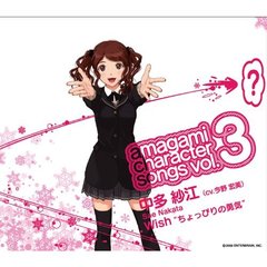 アマガミ　キャラクターソングvol．3　中多紗江　『Wish“ちょっぴりの勇気”』