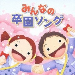 みんなの卒園ソング