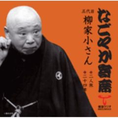 「なごやか寄席」シリーズ　五代目　柳家　小さん　二人旅・二十四季