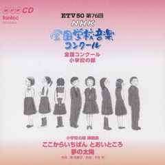 第76回（平成21年度）NHK全国学校音楽コンクール　全国コンクール　小学校の部
