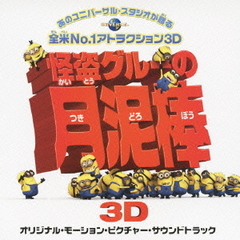 怪盗グルーの月泥棒　オリジナル・モーション・ピクチャー・サウンドトラック