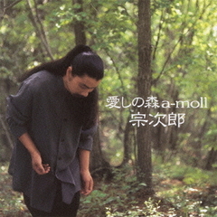 愛しの森a－moll