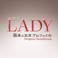 TBS系　金曜ドラマ「LADY～最後の犯罪プロファイル～」オリジナル・サウンドトラック