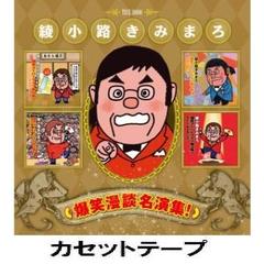 爆笑漫談名演集！ （カセットテープ）