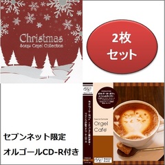クリスマス・ソングス・オルゴール・コレクション（セブンネット限定クラシック名曲オルゴールCD-R付き）