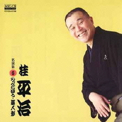 桂平治　名演集6　のっぺらぼう／藁人形